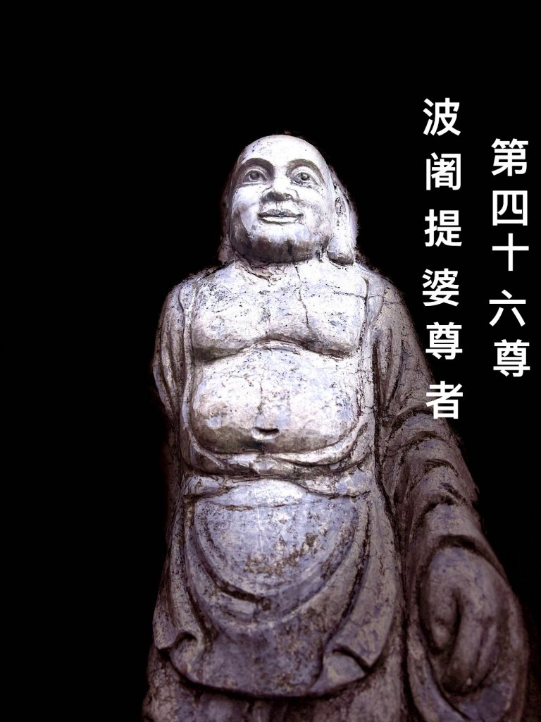 第肆拾陆尊 波围提婆尊者