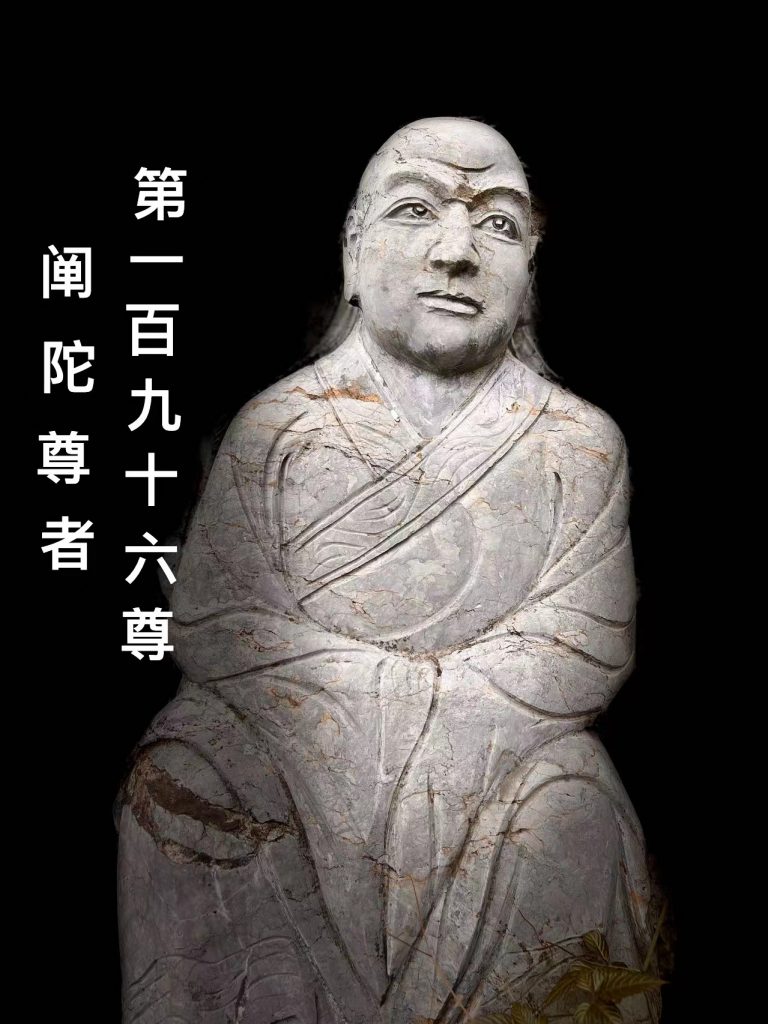 第壹佰玖拾陆尊 阐陀尊者