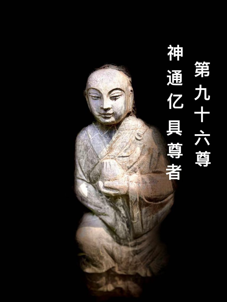 第玖拾陆尊 神通亿具尊者