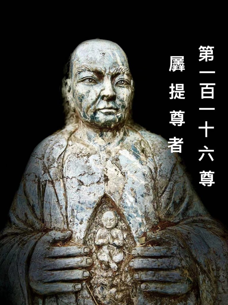 第壹佰壹拾陆尊   羼提尊者