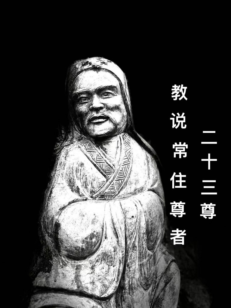 第二十三尊 教说常住尊者