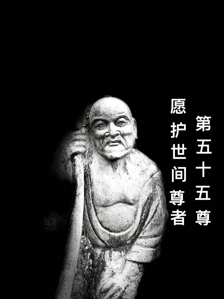 第伍拾伍尊 愿护世间尊者