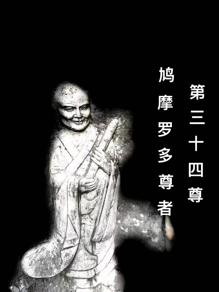 第叁拾肆尊 鸠摩罗多尊者