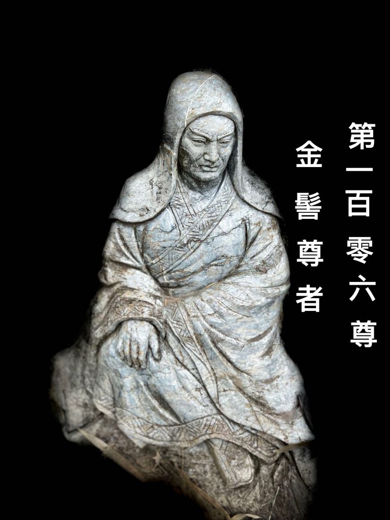 第壹佰零陆尊 金髻尊者