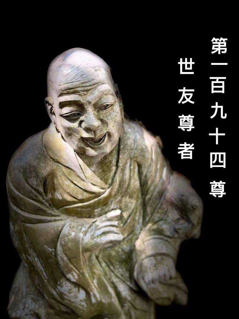 第壹佰玖拾肆尊  世友尊者