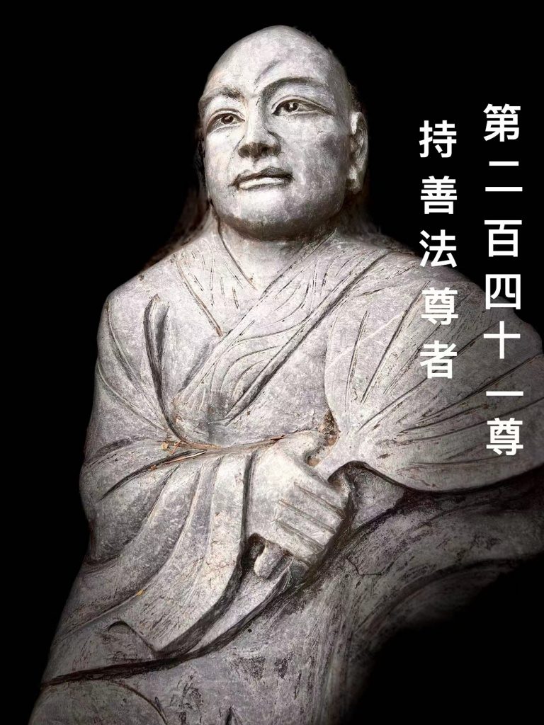 第贰伯肆拾壹尊 持善法尊者