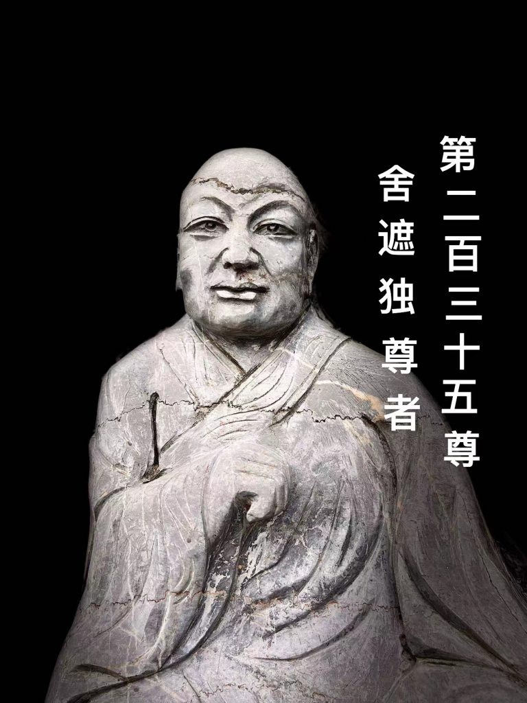 第贰佰叁拾伍尊 舍遮独尊者