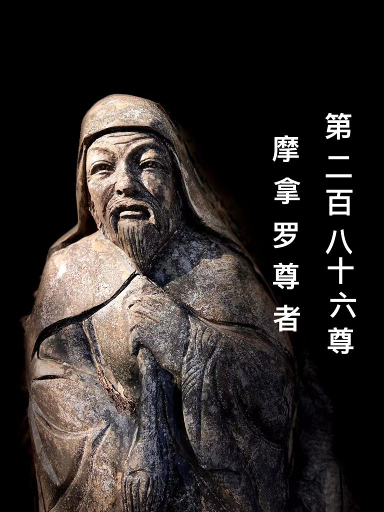 第贰佰捌拾陆尊 摩拿罗尊者